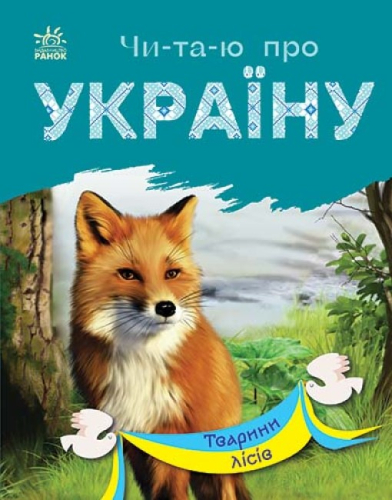 Читаю про Україну : Тварини лісів