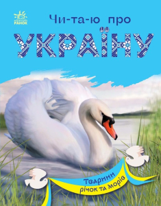 Читаю про Україну : Тварини річок та морів Читаю про Україну : Тварини річок та морів