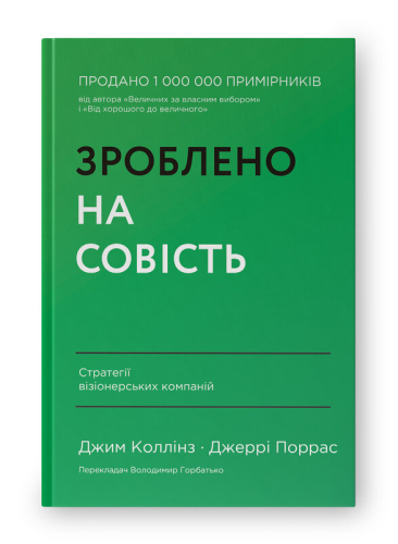 Зроблено на совість. Стратегії візіонерських компаній