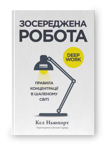 Зосереджена робота. Правила концентрації в шаленому світі