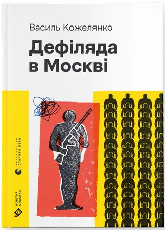 Дефіляда в Москві (Новітня класика)