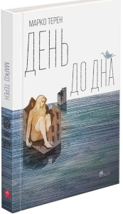 День до дна День до дна