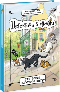 Детективи з вусами. Хто вкрав золотого кота? Книга 3 Детективи з вусами. Хто вкрав золотого кота? Книга 3