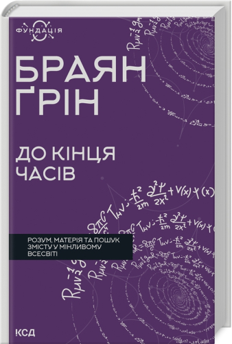 До кінця часів. Розум, матерія та пошук змісту у мінливому Всесвіті