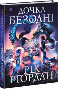 Дочка безодні Дочка безодні