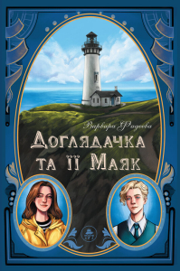 Доглядачка та її Маяк Доглядачка та її Маяк