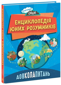 ДОВКОЛАПИТАНЬ. Енциклопедія юних розумників ДОВКОЛАПИТАНЬ. Енциклопедія юних розумників