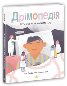 Дрімопедія. Геть усе про користь сну Дрімопедія. Геть усе про користь сну