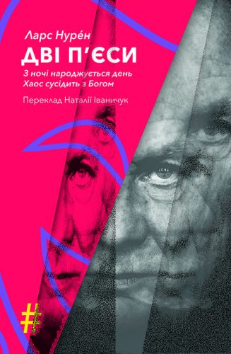 Дві п’єси. З ночі народжується день . Хаос сусідить з Богом