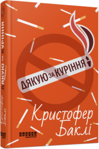 Дякую за куріння Дякую за куріння
