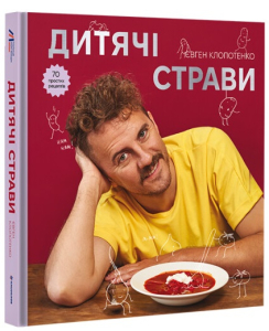 Дитячі страви. 70 простих рецептів Дитячі страви. 70 простих рецептів