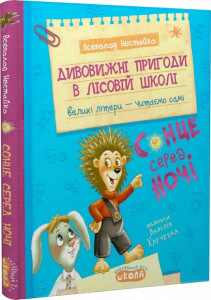 Дивовижні пригоди в лісовій школі : Сонце серед ночі Дивовижні пригоди в лісовій школі : Сонце серед ночі