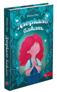 Дзеркало бажань Дзеркало бажань