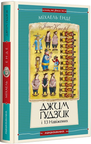 Джим Ґудзик і 13 навіжених. Книга друга