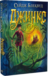 Джинкс. Книга 1 Джинкс. Книга 1