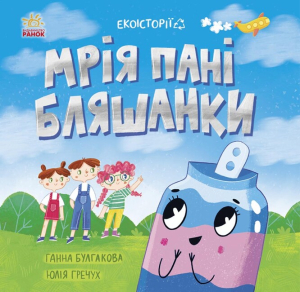Екоісторії : Мрія пані Бляшанки Екоісторії : Мрія пані Бляшанки