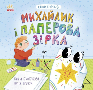 Екоісторії : Михайлик і паперова зірка Екоісторії : Михайлик і паперова зірка