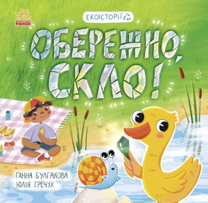 Екоісторії : Обережно, скло! Екоісторії : Обережно, скло!