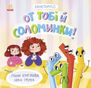 Екоісторії : От тобі й соломинки! Екоісторії : От тобі й соломинки!