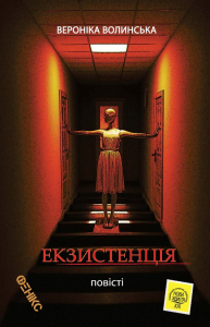Екзистенція Екзистенція