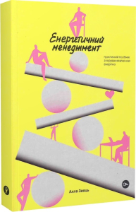 Енергетичний менеджмент: практичний посібник з керування власною енергією Енергетичний менеджмент: практичний посібник з керування власною енергією