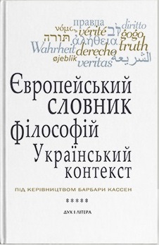 Європейський словник філософій: український контекст. Лексикон неперекладностей. Том 5