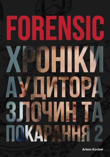 Forensic IV: Злочин та покарання. Книга 2