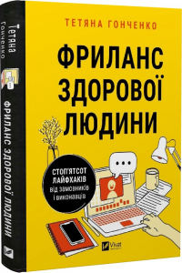 Фриланс здорової людини Фриланс здорової людини
