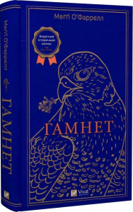 Гамнет Гамнет