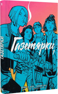 Газетярки. Книга 1 Газетярки. Книга 1