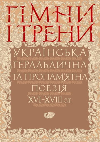 Гімни і трени. Українська геральдична та пропам’ятна поезія XVI–XVIII ст.