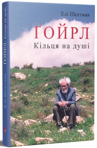 Ґойрл. Кільця на душі Ґойрл. Кільця на душі