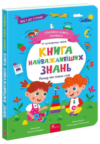 Головна книга малюка. Книга найважливіших знань