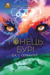 Гонець Бурі Гонець Бурі