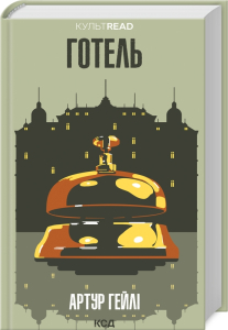 Готель (КУЛЬТREAD) Готель (КУЛЬТREAD)
