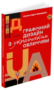 Графічний дизайн з українським обличчям Графічний дизайн з українським обличчям
