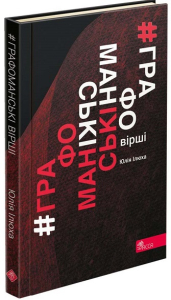 Графоманські вірші Графоманські вірші