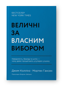 Величні за власним вибором. Невідомість, безлад та успіх – чому деякі процвітають усупереч усьому (оновл. вид.) Величні за власним вибором. Невідомість, безлад та успіх – чому деякі процвітають усупереч усьому (оновл. вид.)