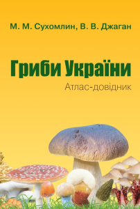 Гриби України. Атлас-довідник, 2-е видання Гриби України. Атлас-довідник, 2-е видання