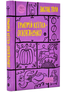 Григорій Квітка-Основ’яненко. Вибрані твори (Yaka ШКОЛА) Григорій Квітка-Основ’яненко. Вибрані твори (Yaka ШКОЛА)