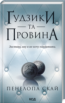 Ґудзики та провина. Книга 5