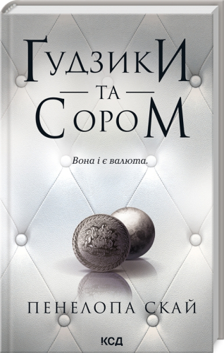 Ґудзики та сором. Книга 4