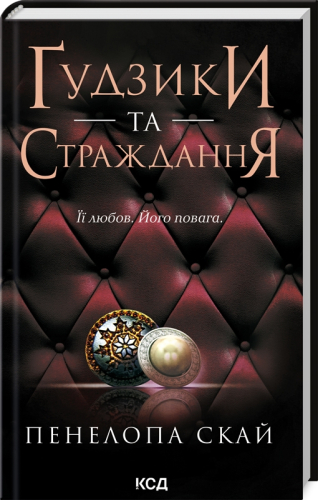 Ґудзики та страждання. Книга 3