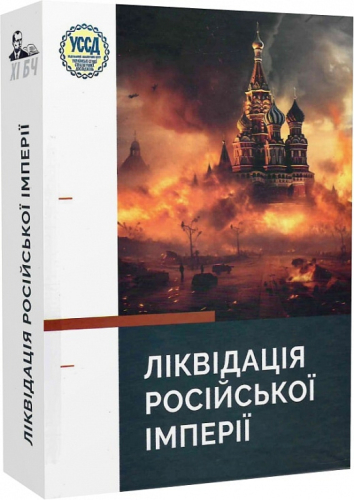 ХІ Бандерівські читання. Ліквідація російської імперії