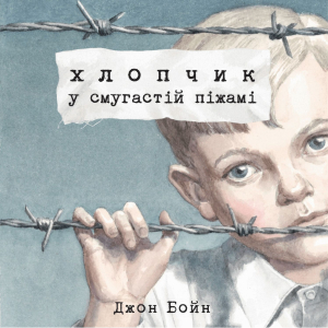 Хлопчик у смугастій піжамі Хлопчик у смугастій піжамі