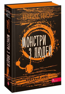 Ходячий Хаос. Книга 3. Монстри з людей Ходячий Хаос. Книга 3. Монстри з людей