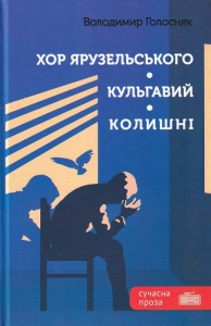 Хор Ярузельського. Кульгавий. Колишні Хор Ярузельського. Кульгавий. Колишні