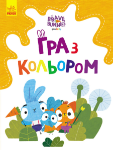 Хоробрі Зайці. Гра з кольором. Допитливі зайці Хоробрі Зайці. Гра з кольором. Допитливі зайці