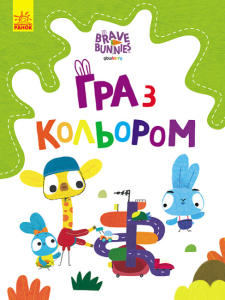 Хоробрі Зайці. Гра з кольором. Дружні прогулянки зайцесім'ї Хоробрі Зайці. Гра з кольором. Дружні прогулянки зайцесім'ї