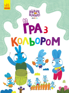Хоробрі Зайці. Гра з кольором. Подорож зайцебусом Хоробрі Зайці. Гра з кольором. Подорож зайцебусом